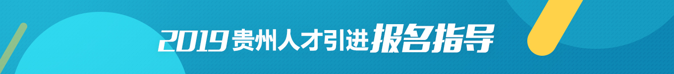 貴州人才引進專業(yè)輔導(dǎo)課程