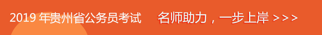 2019貴州省考，名師助力，一步通關(guān)！