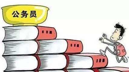 公務(wù)員考試：為什么那么多人30歲才開始報(bào)考公務(wù)員？