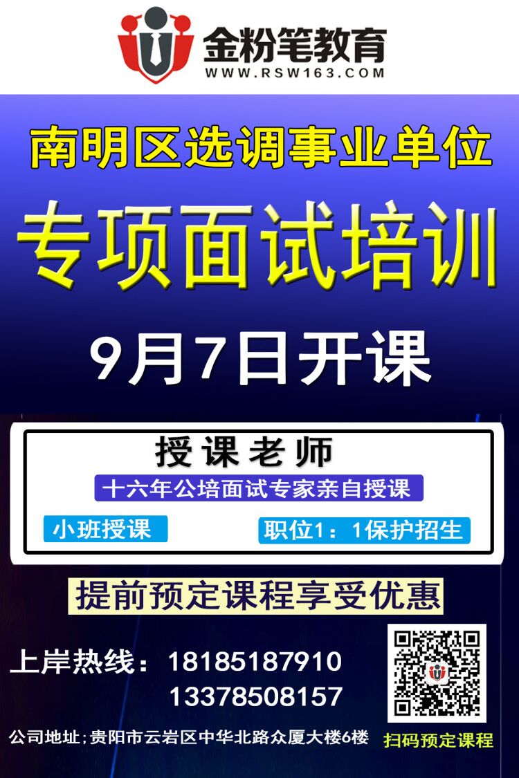 2019年南明區(qū)事業(yè)單位選調面試班