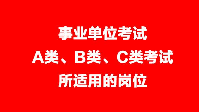 事業(yè)單位考試A類、B類、C類考試適用的崗位