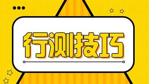 國考行測80分大神無私分享行測答題技巧，答題能省一半時間