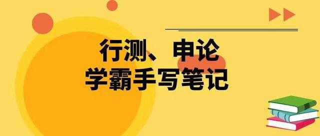 國考行測80分大神無私分享行測答題技巧，答題能省一半時間