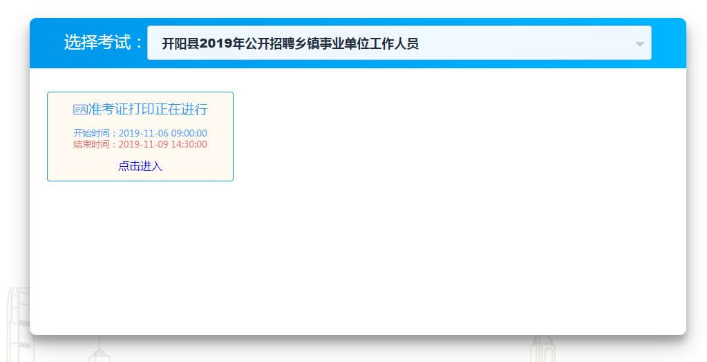 2019年開(kāi)陽(yáng)事業(yè)單位準(zhǔn)考證打印入口