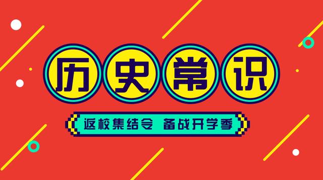 2020國(guó)考省考公務(wù)員考試歷史常識(shí)100條！收藏慢慢看