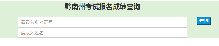 2019年黔南州事業(yè)單位招聘筆試分數查詢入口