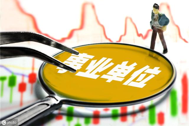 什么是事業(yè)單位？這18類事業(yè)單位，你了解嗎？